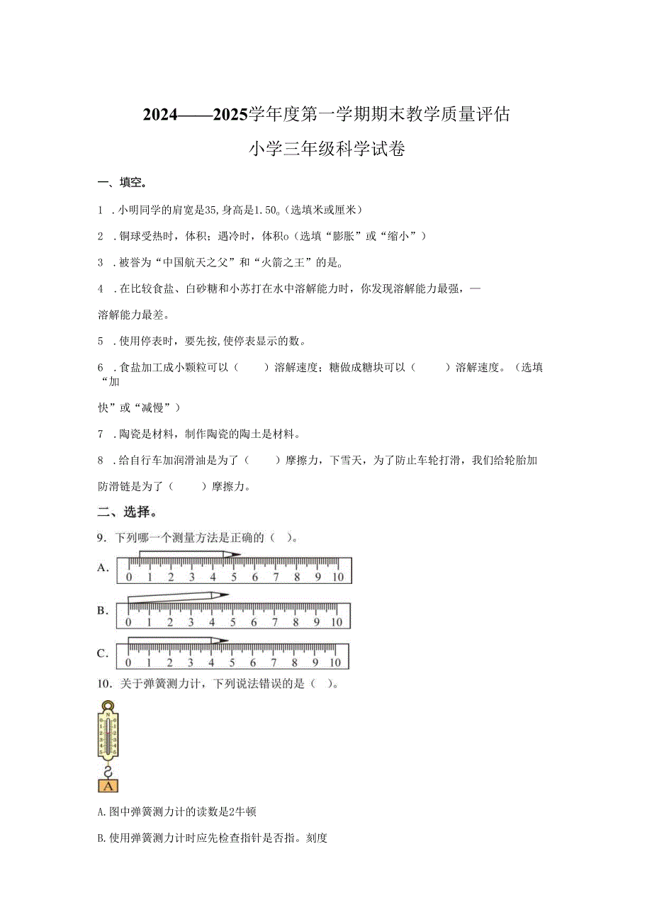 2024-2025学年河北省沧州市盐山县冀人版三年级上册期末考试科学试卷.docx_第1页