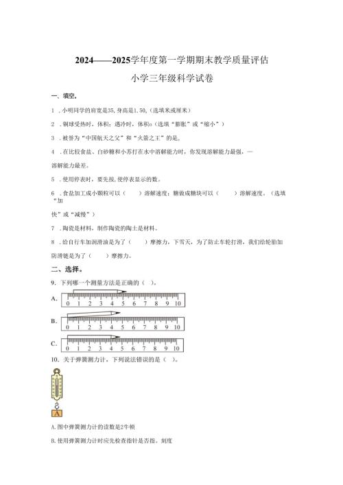 2024-2025学年河北省沧州市盐山县冀人版三年级上册期末考试科学试卷.docx