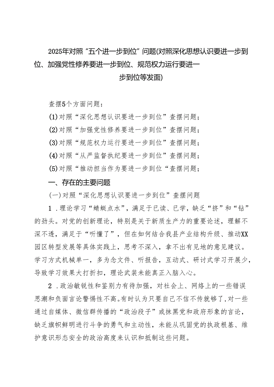 2025年对照“五个进一步到位”问题查摆清单及整改措施（对照“深化思想认识要进一步到位”、对照“加强党性修养要进一步到位”等五方面） （精.docx_第1页