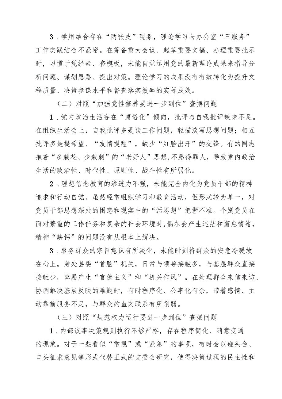2025年对照“五个进一步到位”问题查摆清单及整改措施（对照“深化思想认识要进一步到位”、对照“加强党性修养要进一步到位”等五方面） （精.docx_第2页