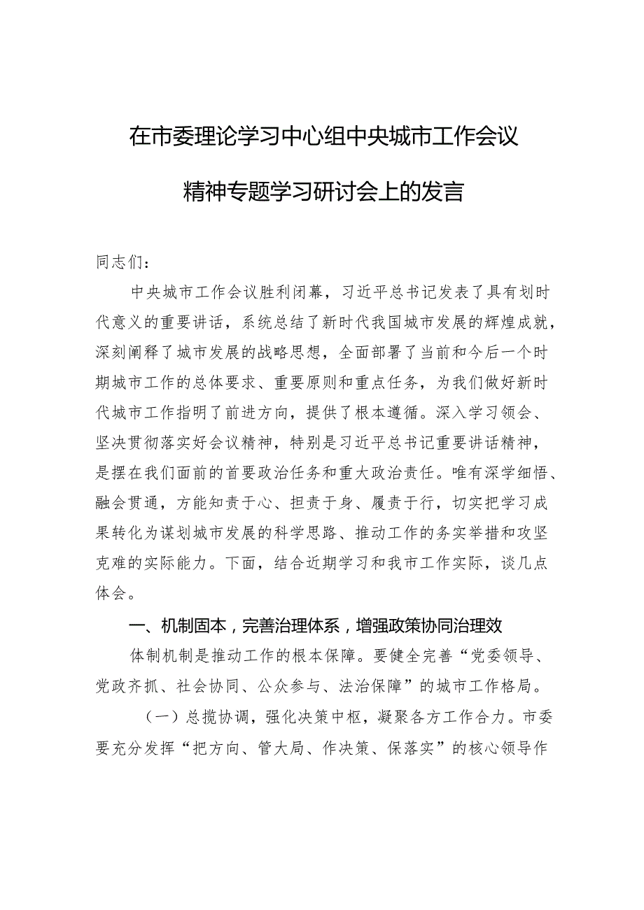 2025在中央城市工作会议精神专题学习研讨会上的发言材料.docx_第1页