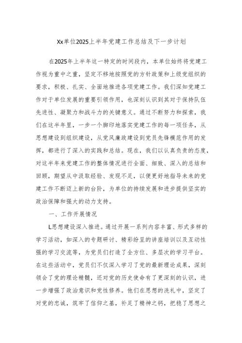 Xx单位2025上半年党建工作总结及下一步计划.docx