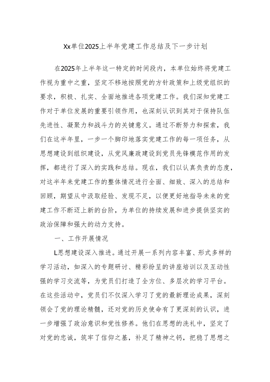 Xx单位2025上半年党建工作总结及下一步计划.docx_第1页