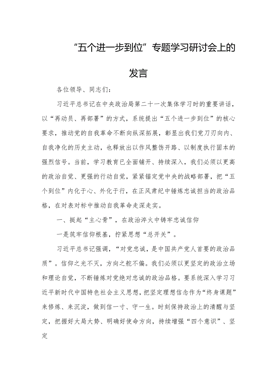 2025年“五个进一步到位”专题学习研讨会交流发言.docx_第1页