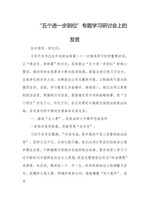 2025年“五个进一步到位”专题学习研讨会交流发言.docx