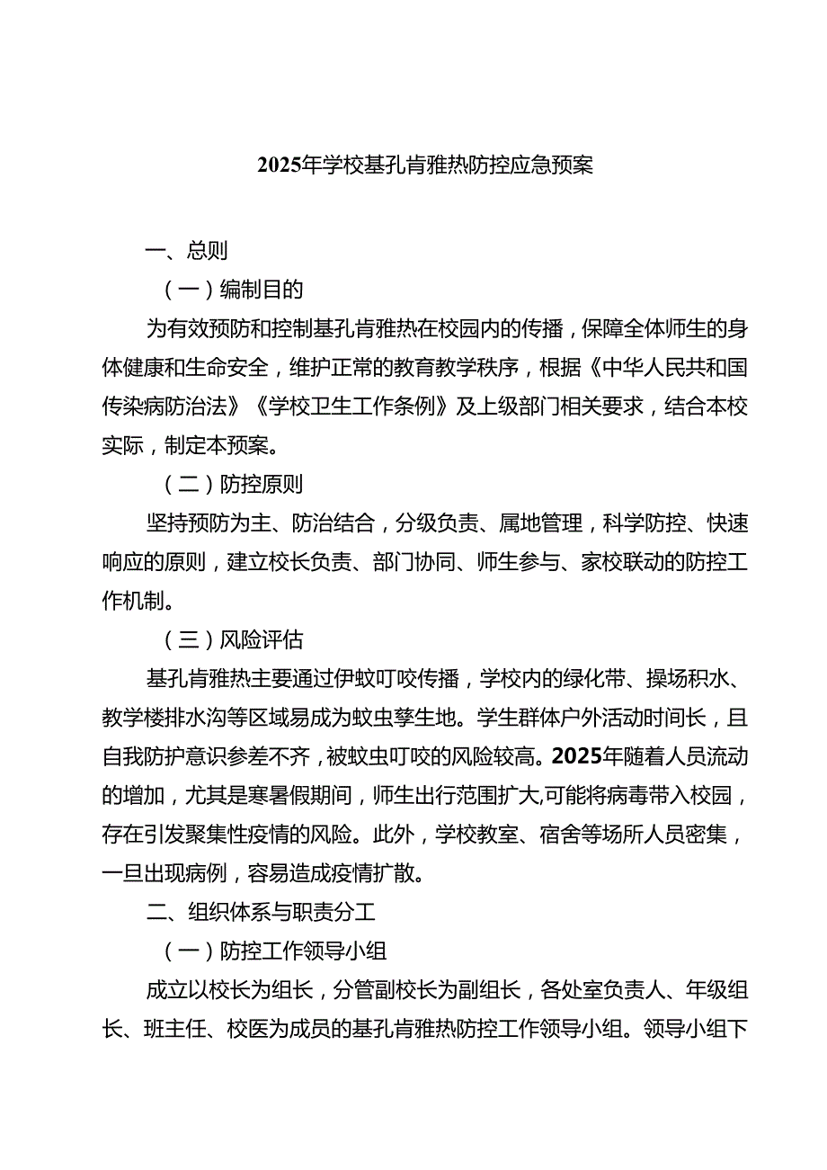 2025年学校基孔肯雅热防控应急预案精选范本.docx_第1页