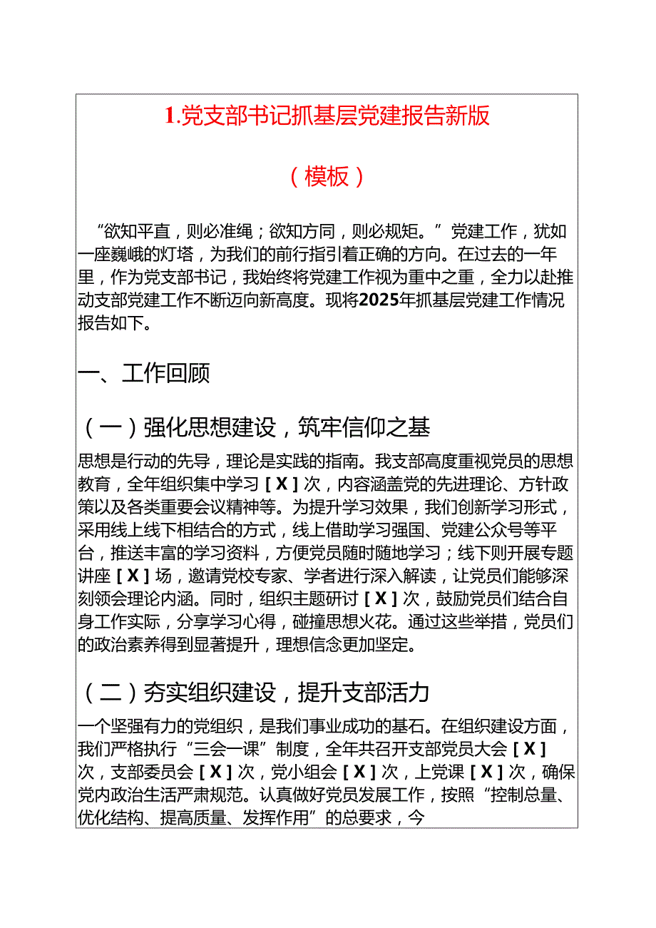 1.党支部书记抓基层党建报告新版（模板）.docx_第1页