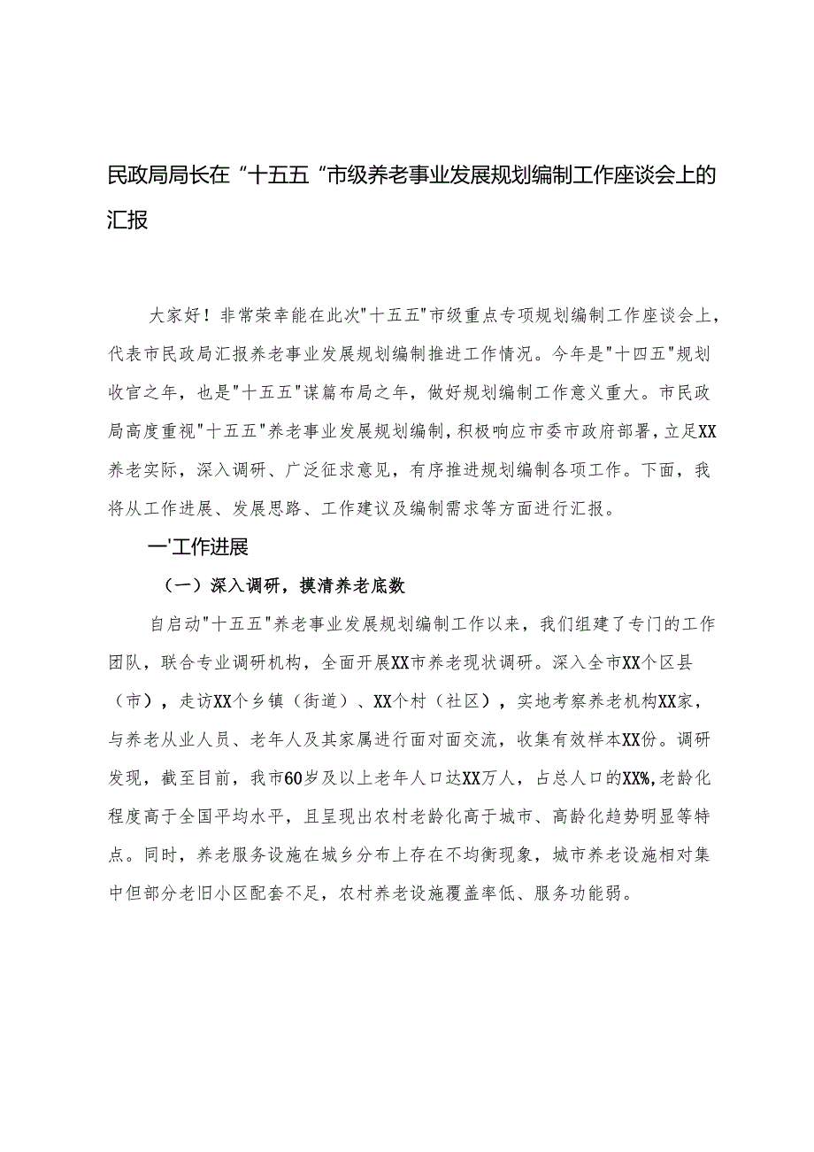 2025年民政局局长在某某市“十五五”市级养老事业发展规划编制工作座谈会上的汇报.docx_第1页