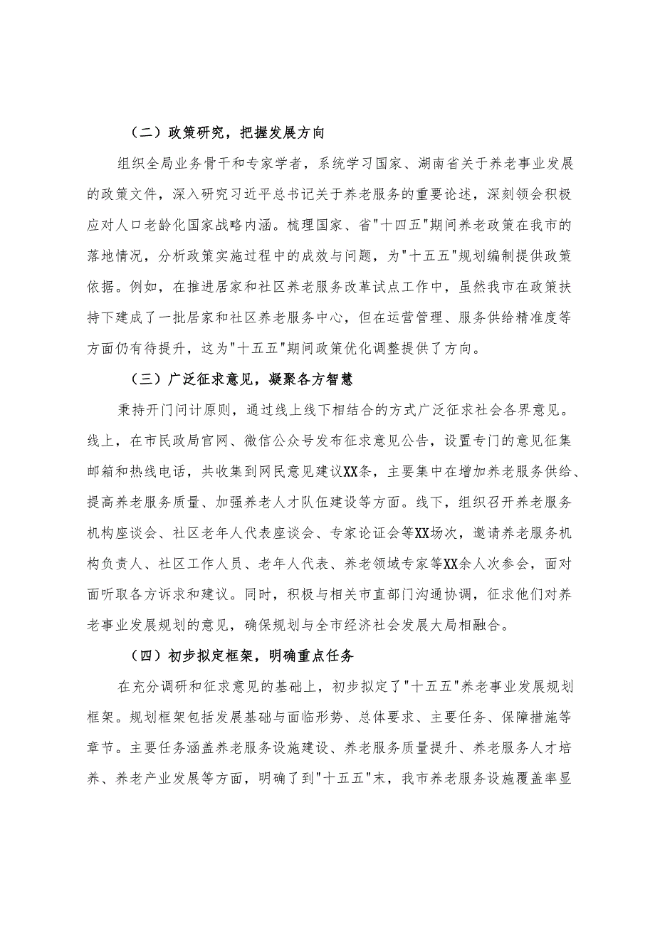 2025年民政局局长在某某市“十五五”市级养老事业发展规划编制工作座谈会上的汇报.docx_第2页