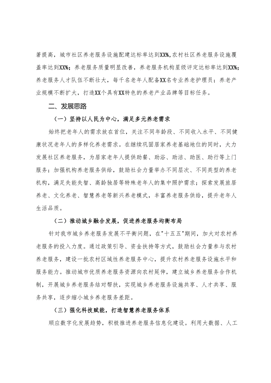 2025年民政局局长在某某市“十五五”市级养老事业发展规划编制工作座谈会上的汇报.docx_第3页