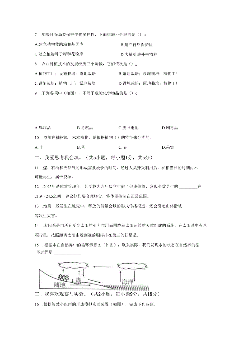 2024-2025学年湖北省恩施土家族苗族自治州人教鄂教版六年级下册期末考试科学试卷-答案卷尾.docx_第2页