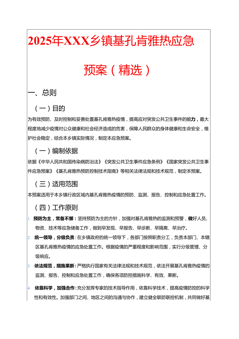2025年XXX乡镇基孔肯雅热应急预案（精选）.docx_第1页