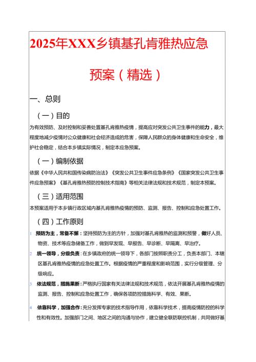 2025年XXX乡镇基孔肯雅热应急预案（精选）.docx