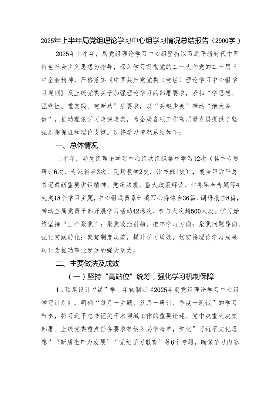 2025年上半年局党组理论学习中心组学习情况总结报告（2900字）.docx_第1页