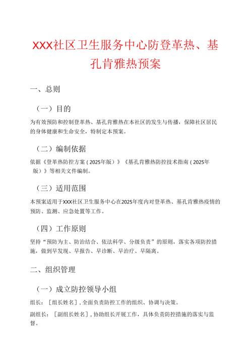1.社区卫生服务中心防登革热、基孔肯雅热预案（最新版）.docx