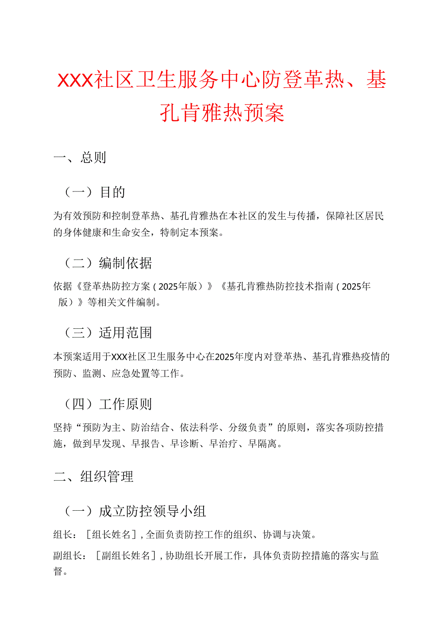 1.社区卫生服务中心防登革热、基孔肯雅热预案（最新版）.docx_第1页