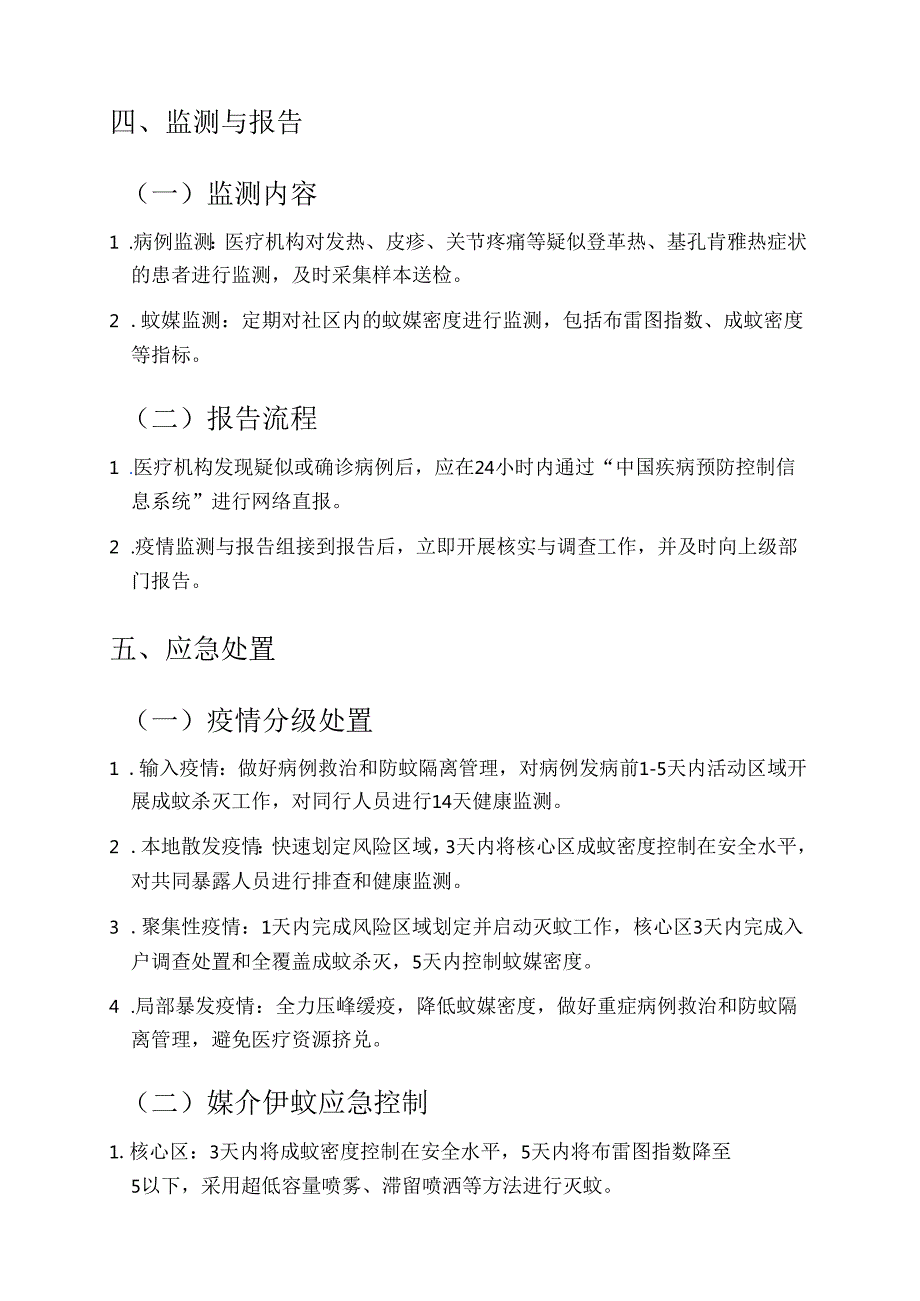 1.社区卫生服务中心防登革热、基孔肯雅热预案（最新版）.docx_第3页