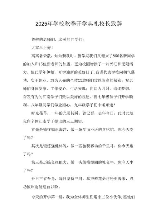2025年学校秋季开学典礼校长致辞 （合计17份）.docx