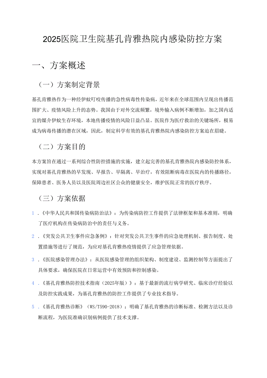 2025医院卫生院基孔肯雅热院内感染防控方案 .docx_第1页