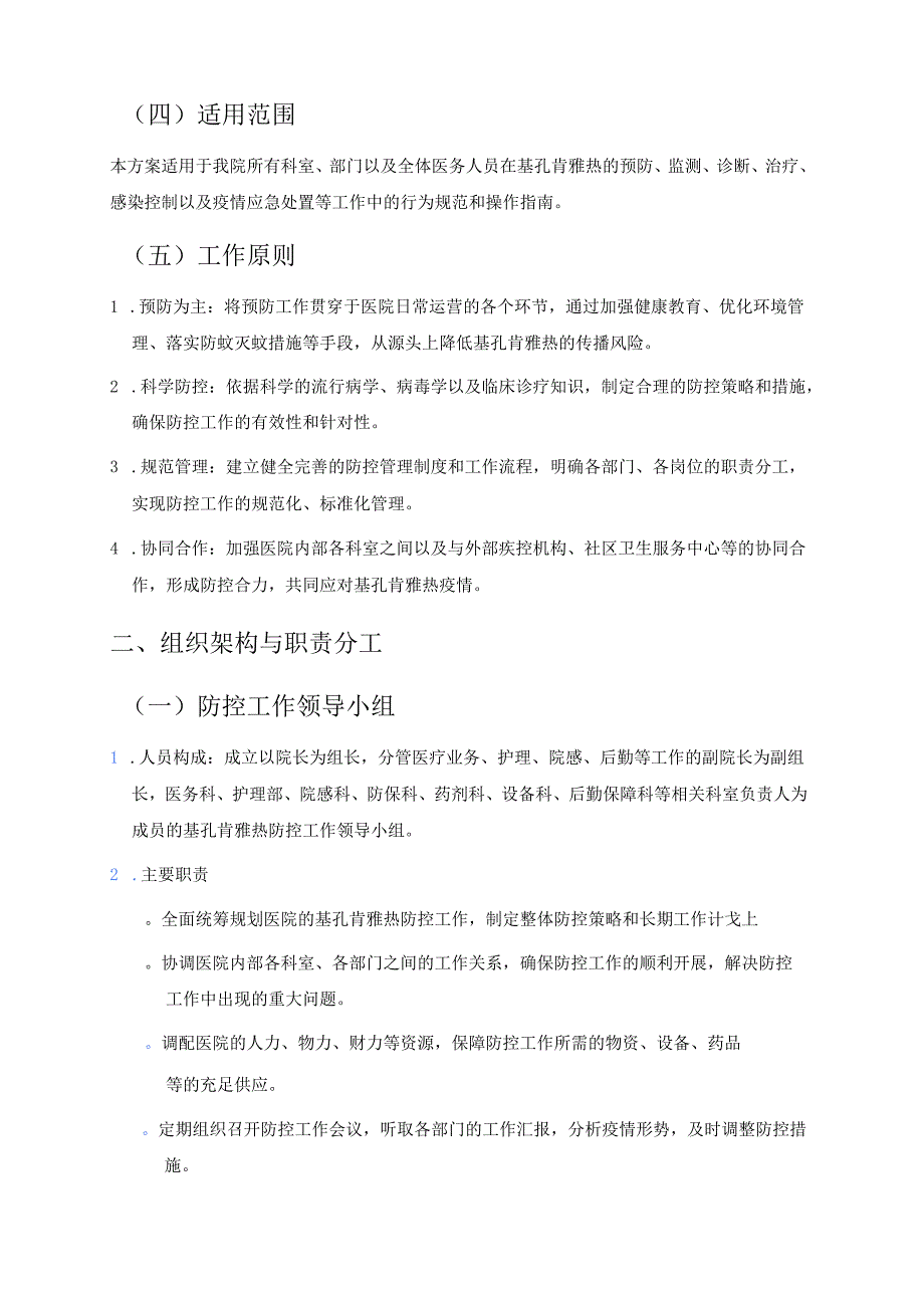 2025医院卫生院基孔肯雅热院内感染防控方案 .docx_第2页
