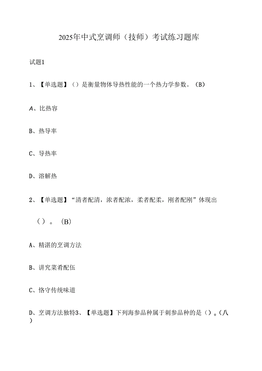 2025年中式烹调师（技师）考试练习题库【附解析】.docx_第1页