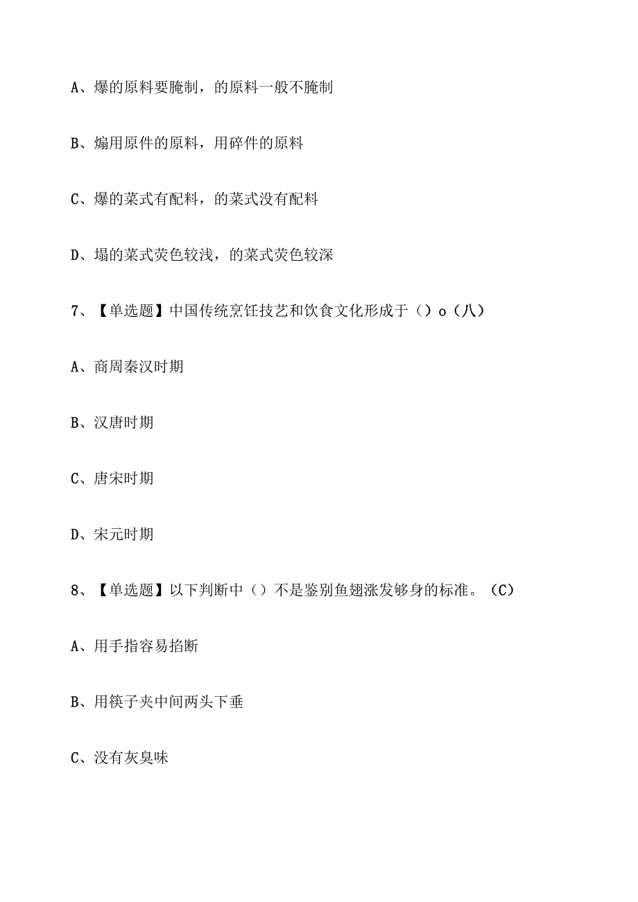 2025年中式烹调师（技师）考试练习题库【附解析】.docx_第3页
