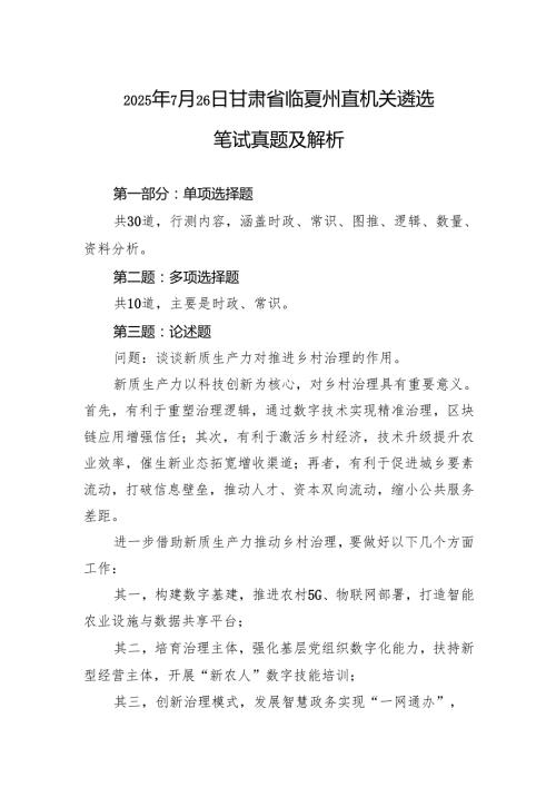2025年7月26日甘肃省临夏州直机关遴选笔试真题及解析.docx