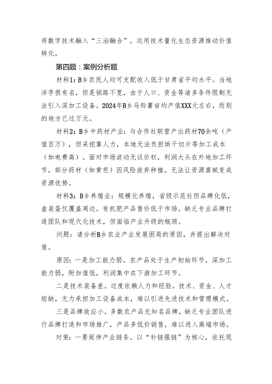 2025年7月26日甘肃省临夏州直机关遴选笔试真题及解析.docx_第2页