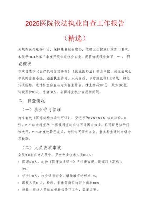 2025医院依法执业自查工作报告.docx