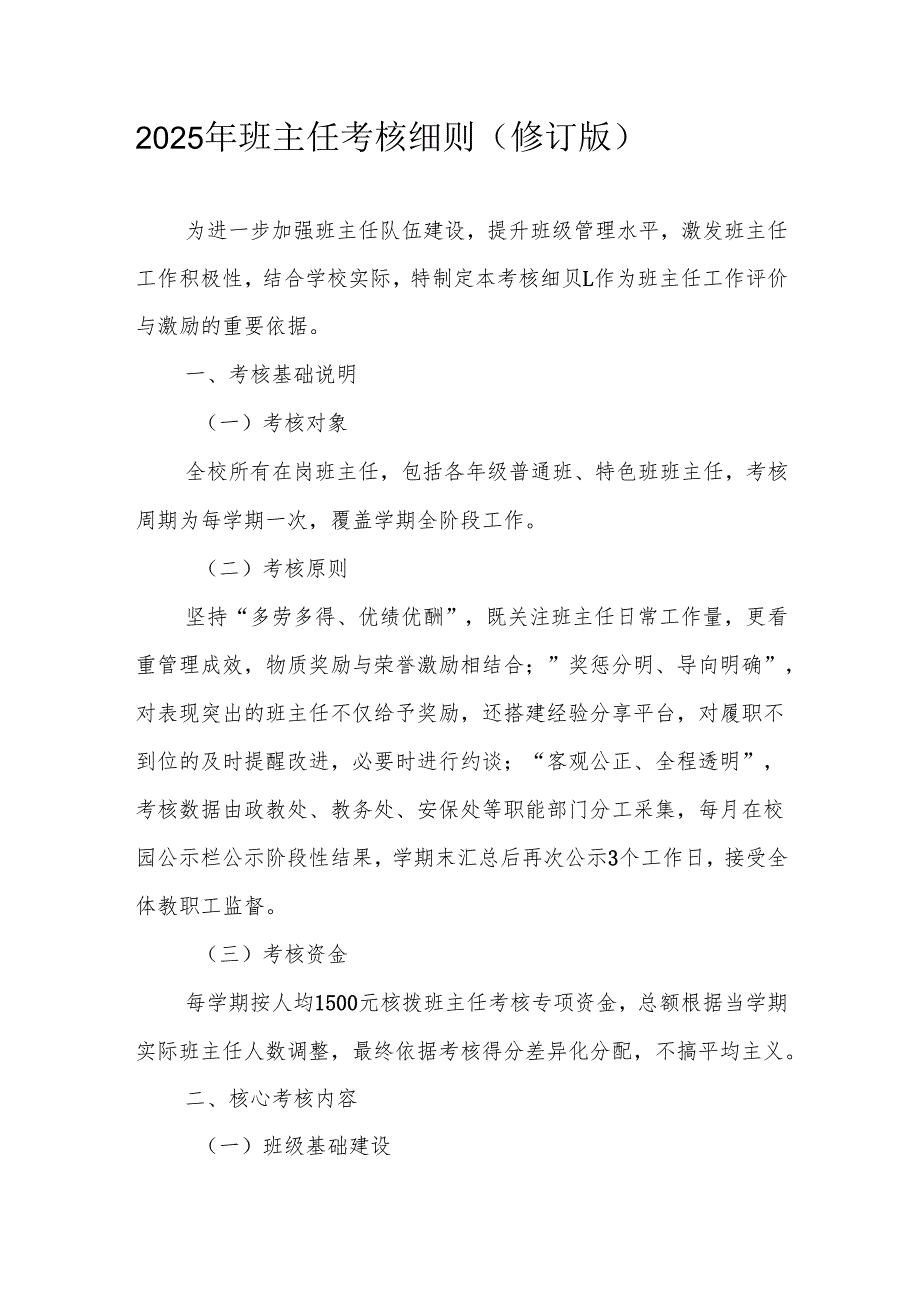 2025年班主任考核细则（修订版）.docx_第1页