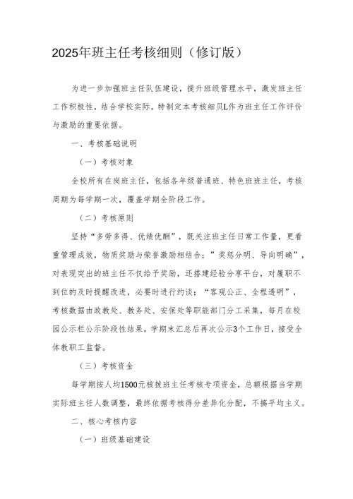 2025年班主任考核细则（修订版）.docx