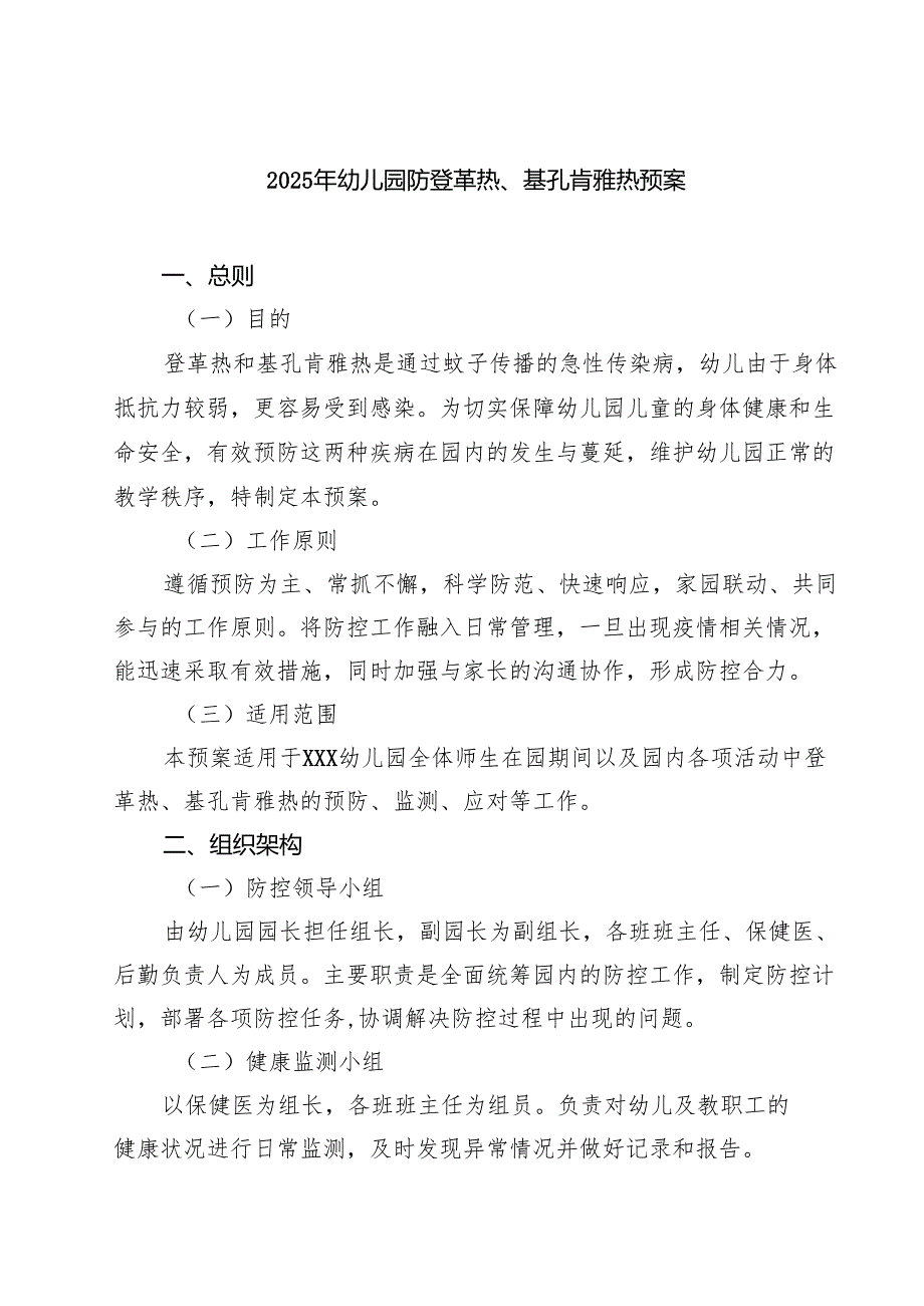 2025年幼儿园防登革热、基孔肯雅热预案（3篇精选）.docx_第1页