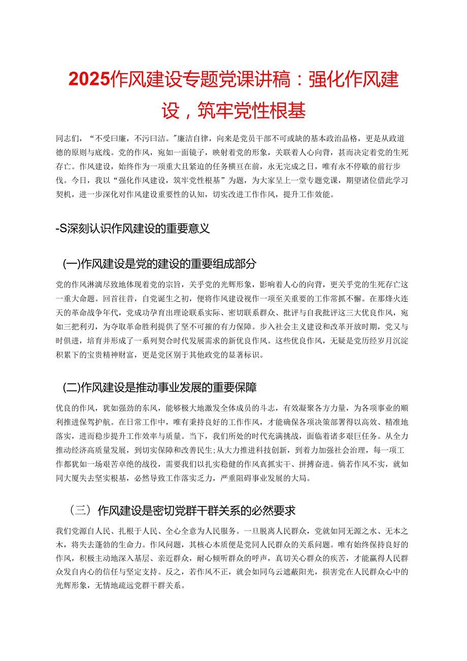 2025作风建设专题党课讲稿：强化作风建设筑牢党性根基.docx_第1页