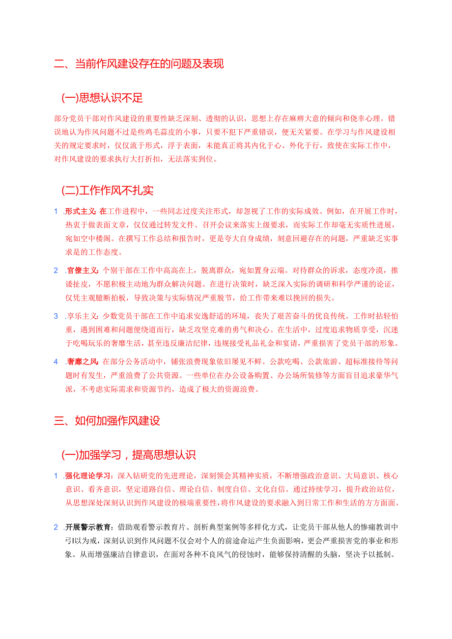 2025作风建设专题党课讲稿：强化作风建设筑牢党性根基.docx_第2页