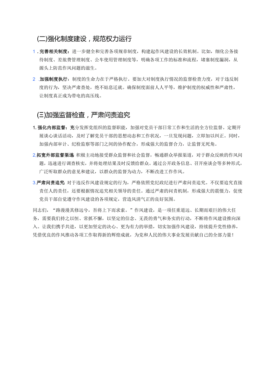 2025作风建设专题党课讲稿：强化作风建设筑牢党性根基.docx_第3页