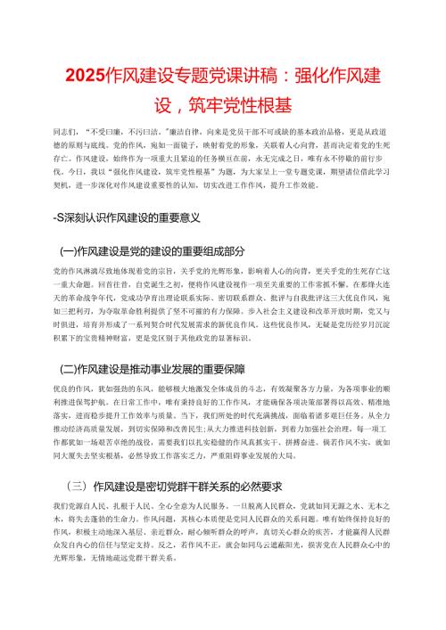 2025作风建设专题党课讲稿：强化作风建设筑牢党性根基.docx