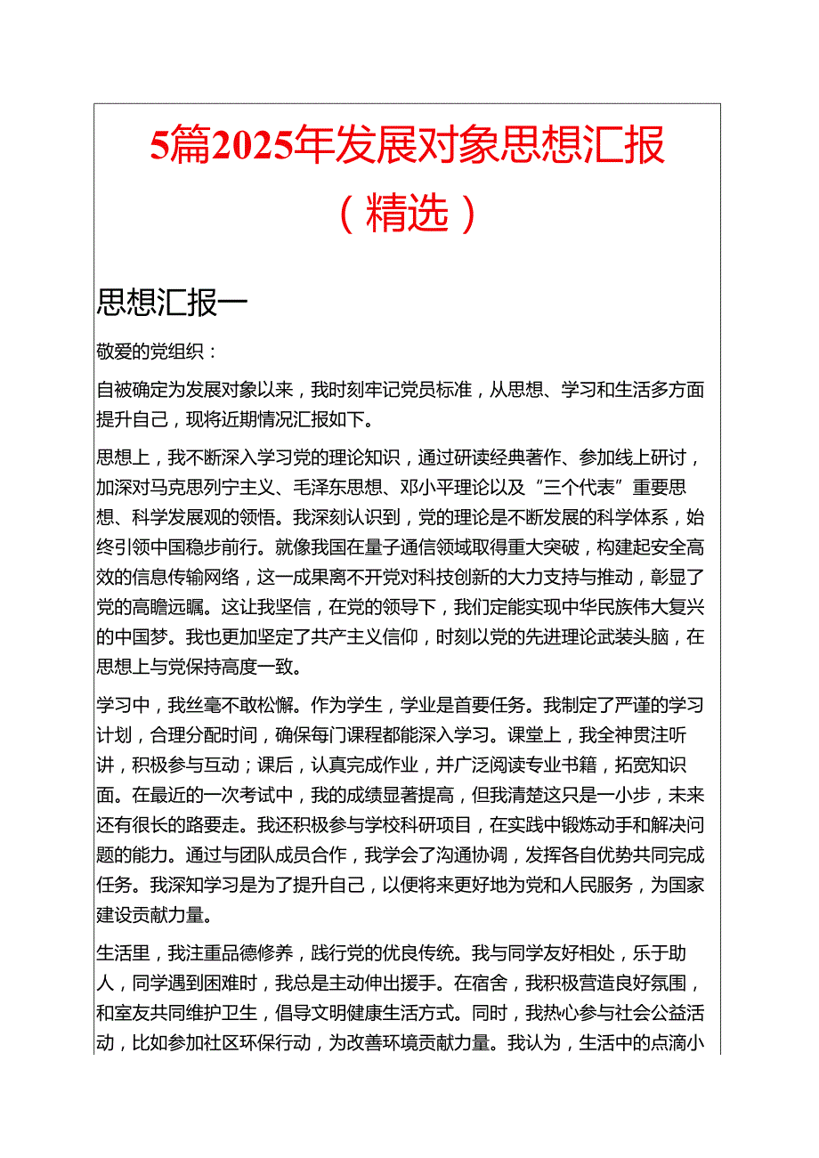 5篇2025年发展对象思想汇报（精选）.docx_第1页