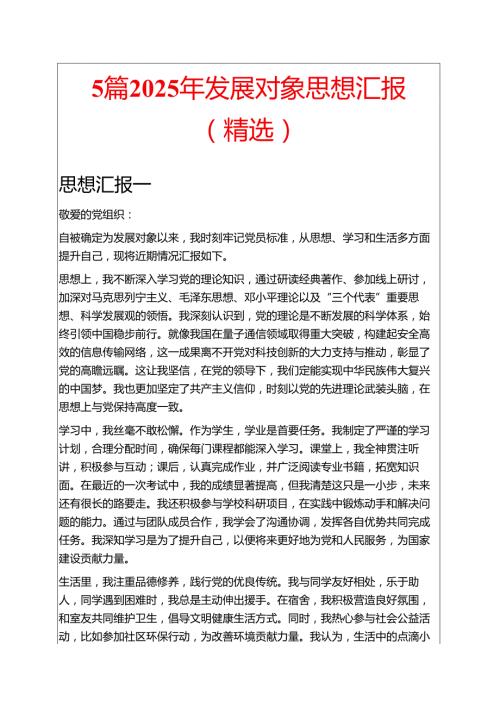 5篇2025年发展对象思想汇报（精选）.docx