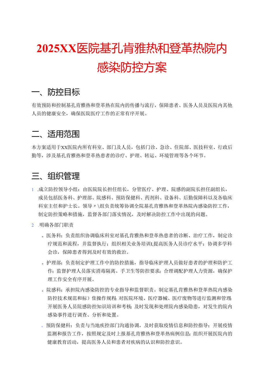 2025XX医院基孔肯雅热和登革热院内感染防控方案.docx_第1页