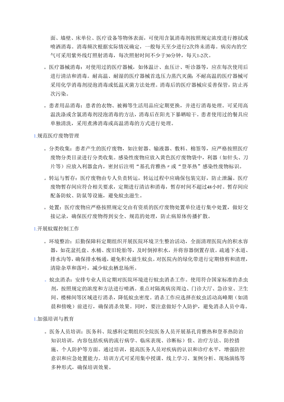 2025XX医院基孔肯雅热和登革热院内感染防控方案.docx_第3页