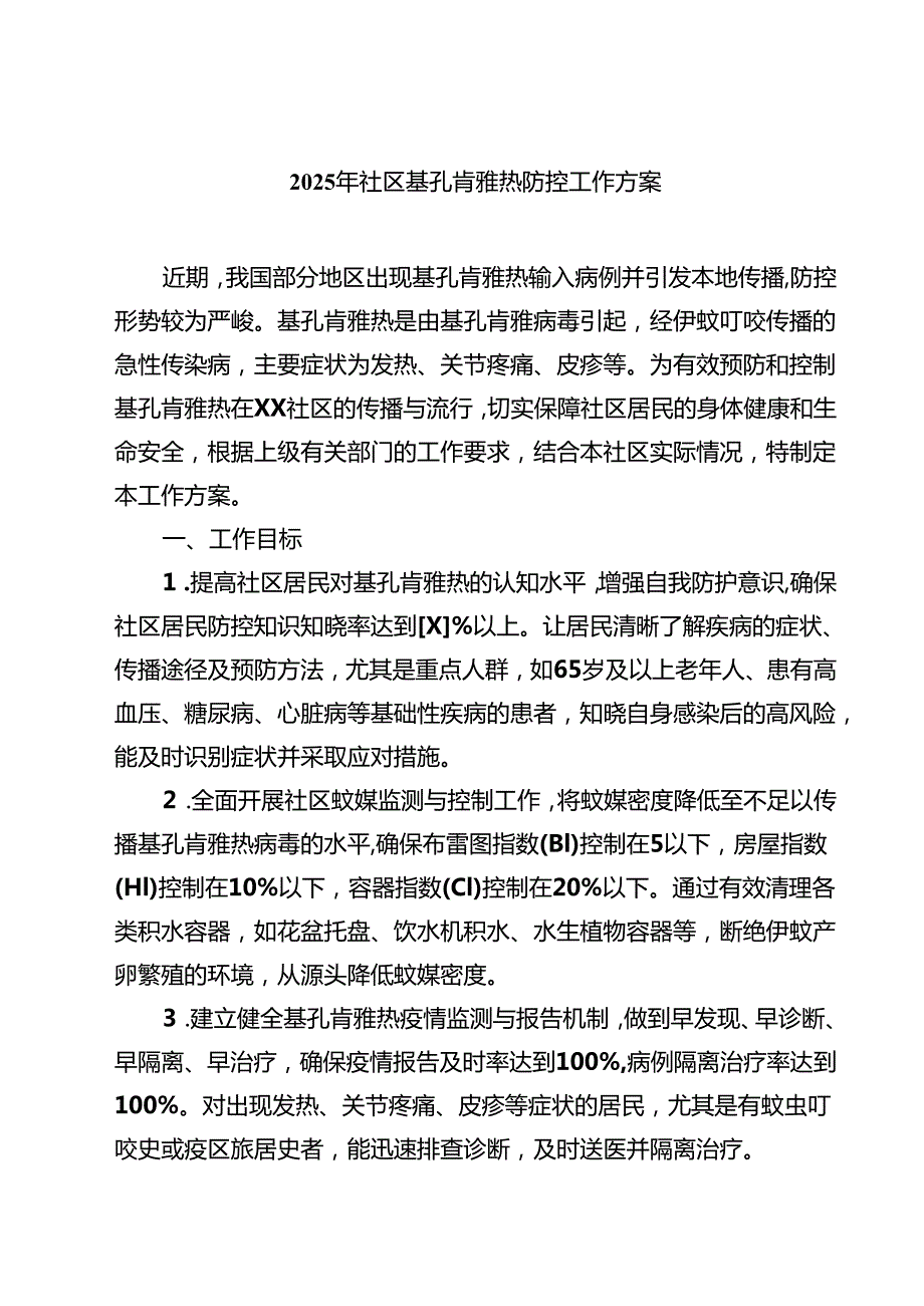 2025年社区基孔肯雅热防控工作方案（最新合集）.docx_第1页