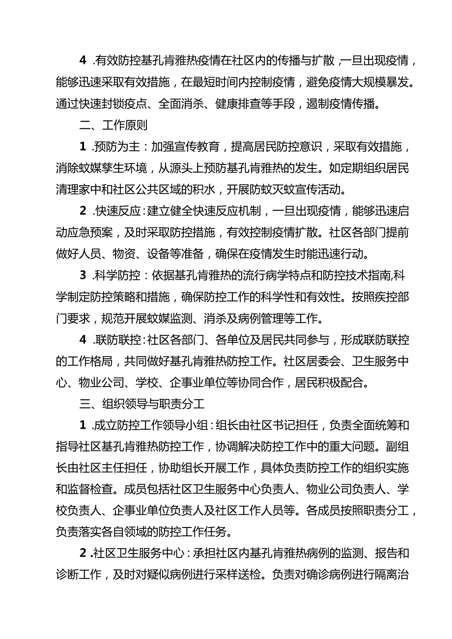 2025年社区基孔肯雅热防控工作方案（最新合集）.docx_第2页