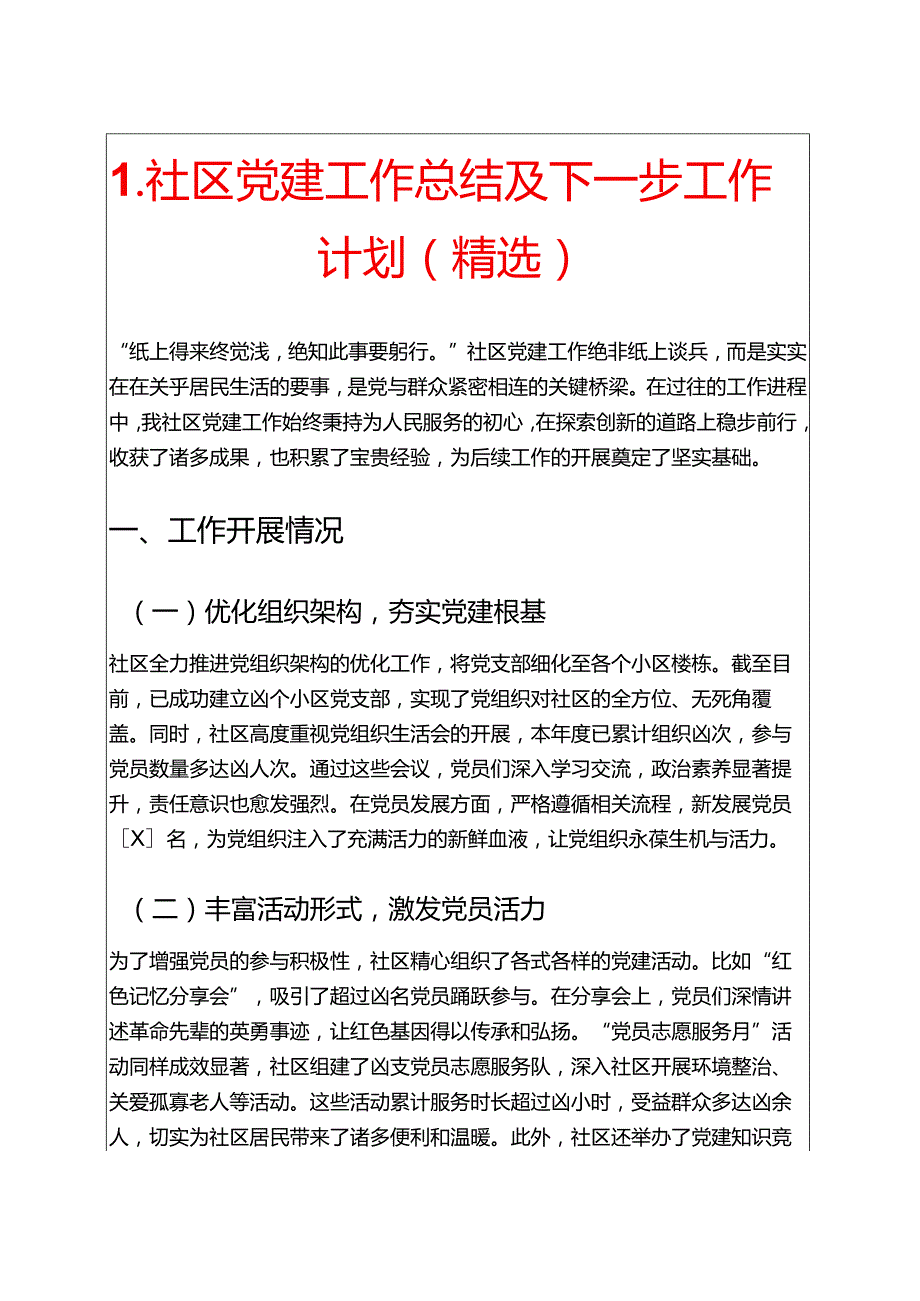 1.关于社区党建工作总结及下一步工作计划（精选）.docx_第1页