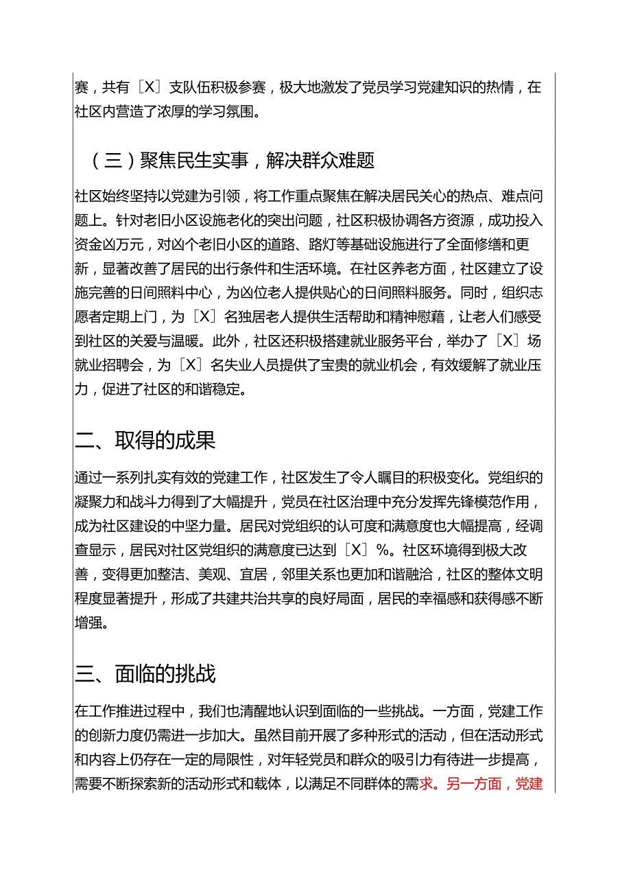 1.关于社区党建工作总结及下一步工作计划（精选）.docx_第2页