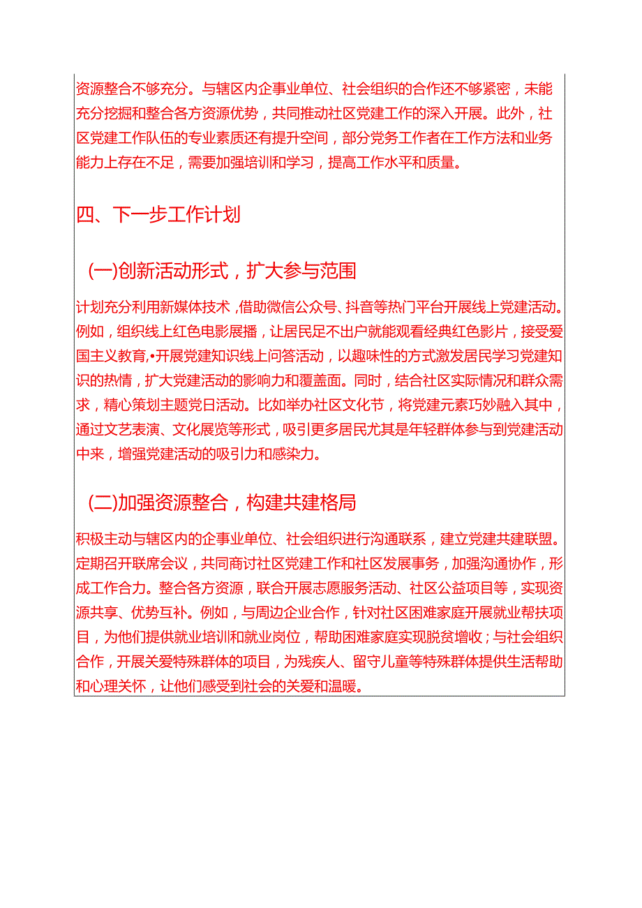 1.关于社区党建工作总结及下一步工作计划（精选）.docx_第3页