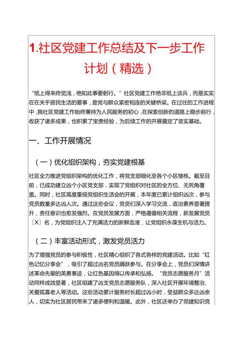 1.关于社区党建工作总结及下一步工作计划（精选）.docx