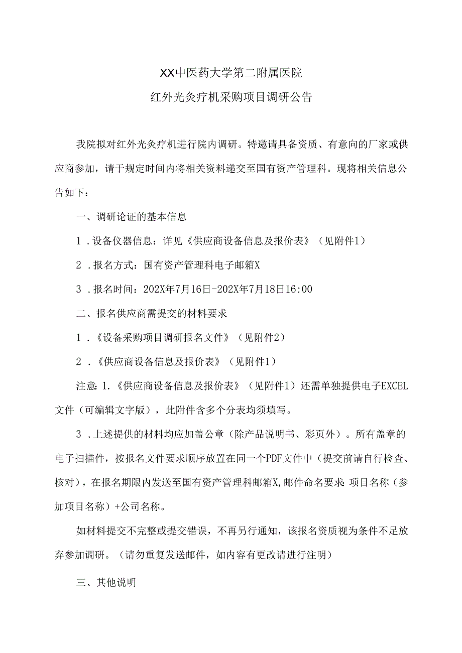 XX中医药大学第二附属医院红外光灸疗机采购项目调研公告（2025年）.docx_第1页