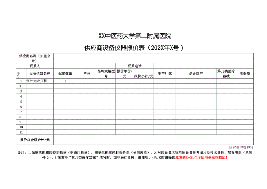 XX中医药大学第二附属医院红外光灸疗机采购项目调研公告（2025年）.docx_第3页
