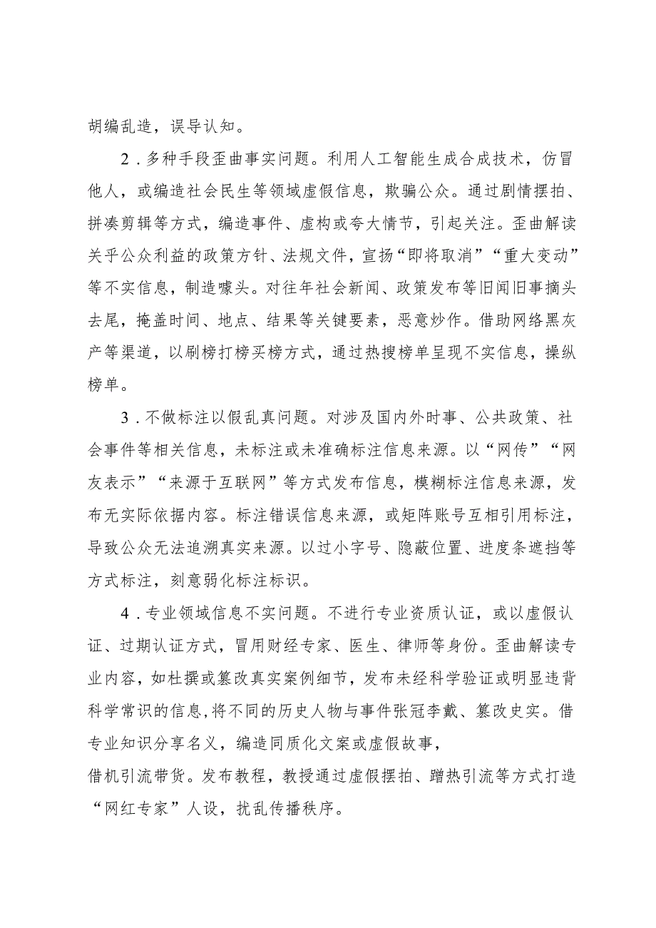 2025.7关于开展“清朗·整治‘自媒体’发布不实信息”专项行动的通知.docx_第2页