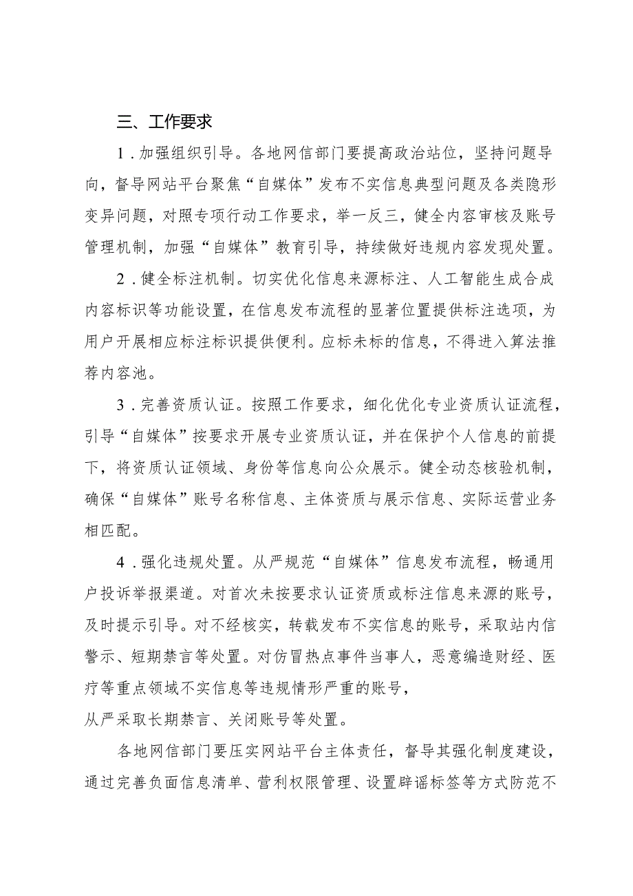 2025.7关于开展“清朗·整治‘自媒体’发布不实信息”专项行动的通知.docx_第3页